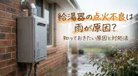 給湯器の点火不良は雨が原因?