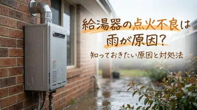 給湯器の点火不良は雨が原因?