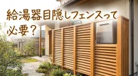給湯器目隠しフェンスって必要？