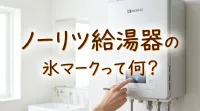ノーリツ給湯器の氷マークって何？