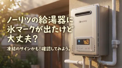 ノーリツの給湯器に氷マークが出たけど大丈夫？