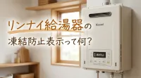リンナイ給湯器の凍結防止表示って何？