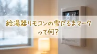 給湯器リモコンの雪だるまマークって何？