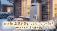 ガス給湯器の雪だるまマークって何？