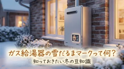 ガス給湯器の雪だるまマークって何？