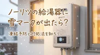 ノーリツの給湯器に雪マークが出たら？