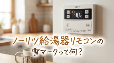 ノーリツ給湯器リモコンの雪マークって何？