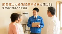 関西電力の給湯器無料点検は使える？