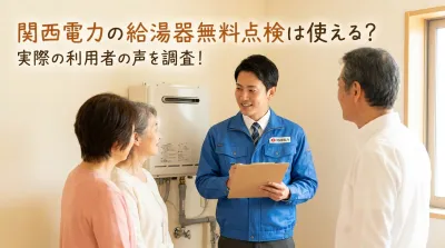 関西電力の給湯器無料点検は使える？