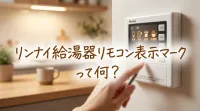 リンナイ給湯器リモコン表示マークって何？