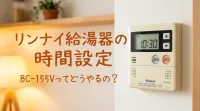 リンナイ給湯器の時間設定BC-155Vってどうやるの？