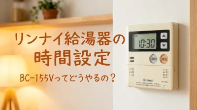 リンナイ給湯器の時間設定BC-155Vってどうやるの？