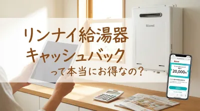 リンナイ給湯器キャッシュバックって本当にお得なの？