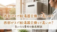 西部ガスで給湯器交換って高いの?
