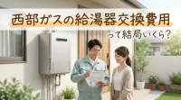 西部ガスの給湯器交換費用って結局いくら？