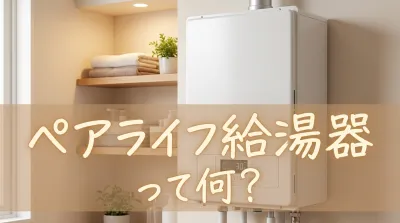 ペアライフ給湯器って何？