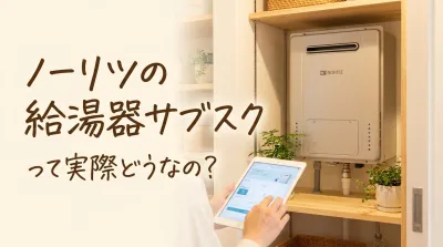 ノーリツの給湯器サブスクって実際どうなの？