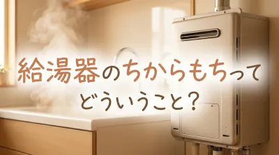 給湯器のちからもちってどういうこと？
