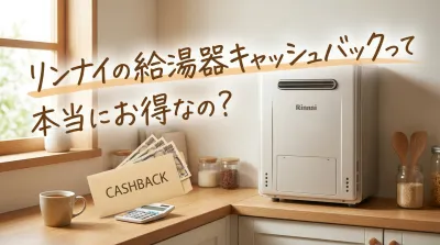 リンナイの給湯器キャッシュバックって本当にお得なの？