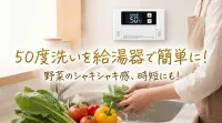 50度洗いを給湯器で簡単に!