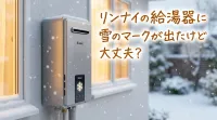 リンナイの給湯器に雪のマークが出たけど大丈夫？