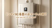 リンナイ給湯器の氷マークって何？