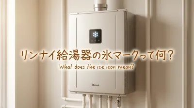 リンナイ給湯器の氷マークって何？