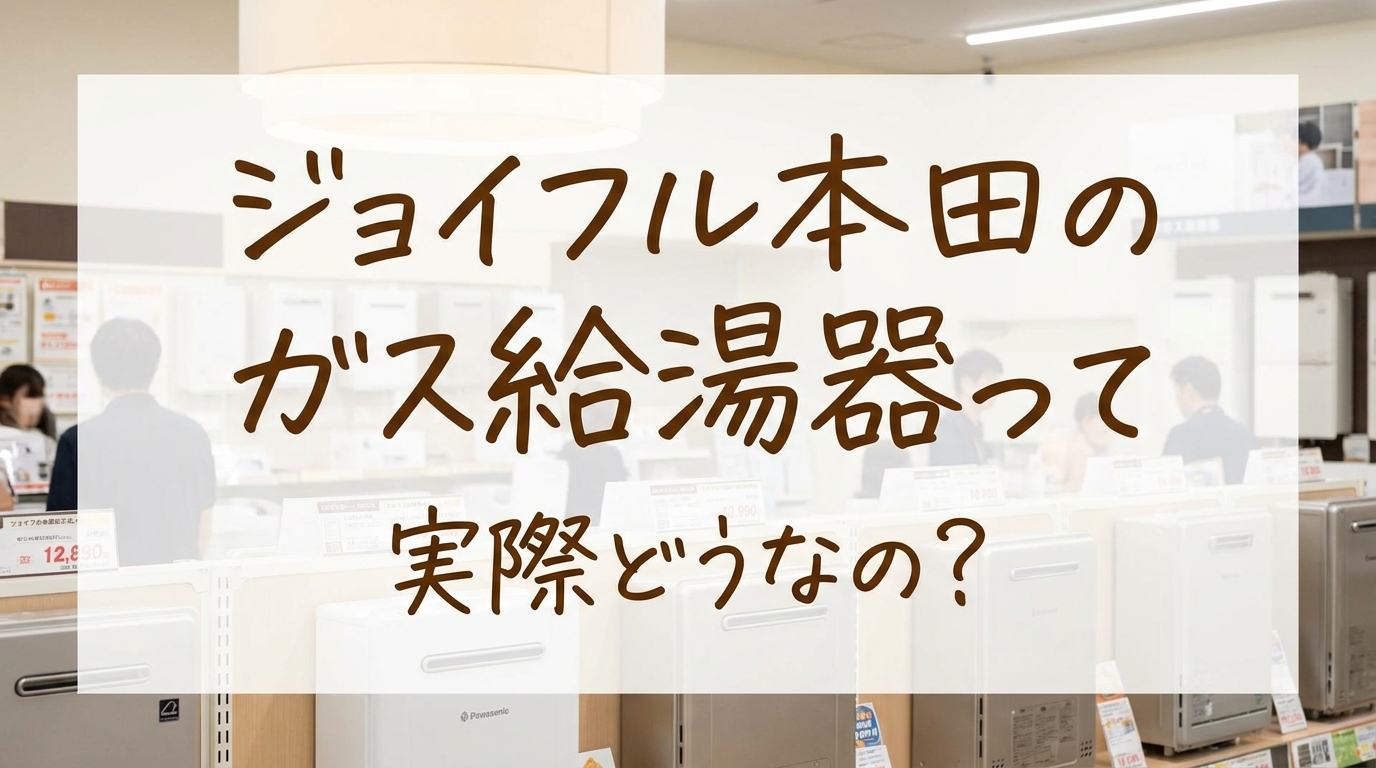 ジョイフル本田のガス給湯器って実際どうなの?