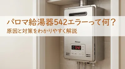 パロマ給湯器542エラーって何？