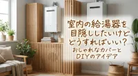 室内の給湯器を目隠ししたいけどどうすればいい？
