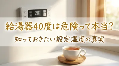 給湯器40度は危険って本当？