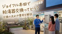 ジョイフル本田で給湯器交換ってどう？