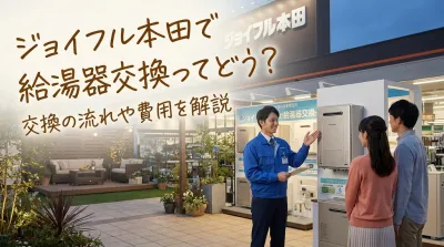 ジョイフル本田で給湯器交換ってどう？