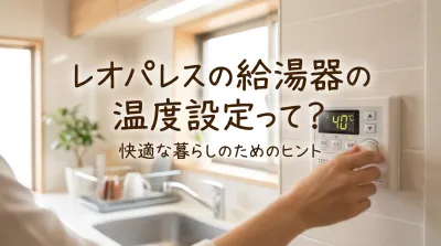 レオパレスの給湯器の温度設定って？