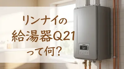 リンナイの給湯器Q21って何？