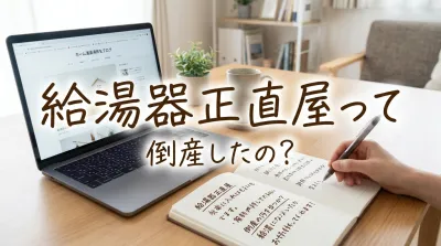 給湯器正直屋って倒産したの?