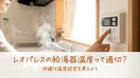 レオパレスの給湯器温度って適切？