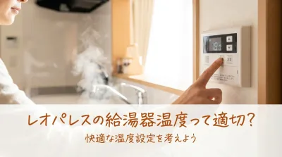 レオパレスの給湯器温度って適切？