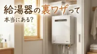 給湯器の裏ワザって本当にある?