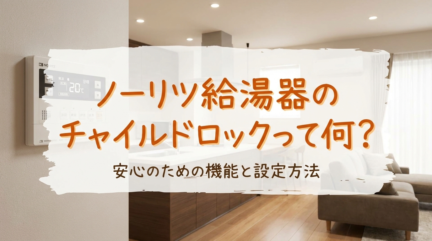 ノーリツ給湯器のチャイルドロックって何?