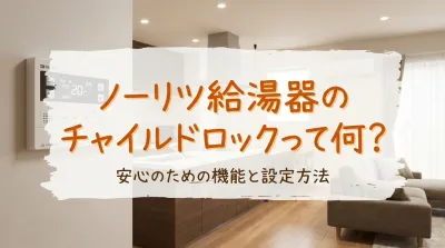 ノーリツ給湯器のチャイルドロックって何？