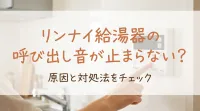 リンナイ給湯器の呼び出し音が止まらない？