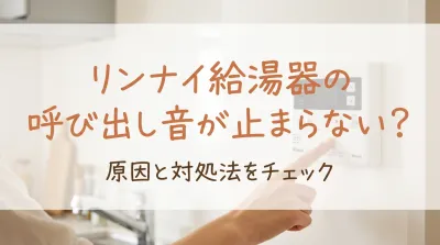 リンナイ給湯器の呼び出し音が止まらない？
