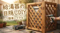 給湯器の目隠しDIYって簡単にできる？