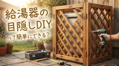 給湯器の目隠しDIYって簡単にできる？