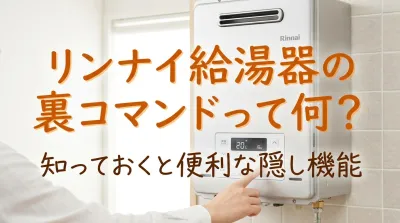 リンナイ給湯器の裏コマンドって何？