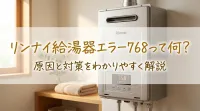 リンナイ給湯器エラー768って何？