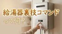 給湯器裏技コマンドって何？