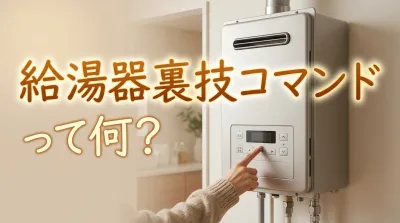給湯器裏技コマンドって何？