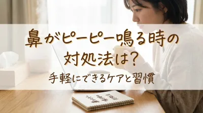 鼻がピーピー鳴る時の対処法は？